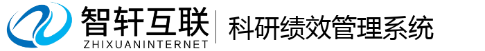 科研绩效管理系统